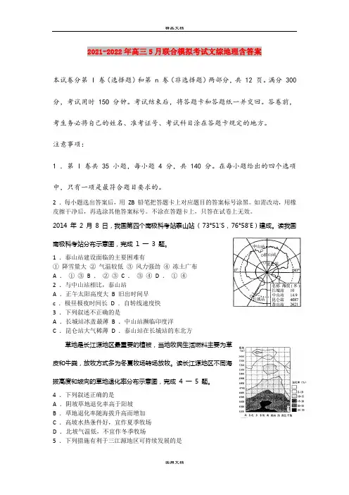 2021-2022年高三5月联合模拟考试文综地理含答案