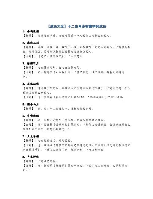 25句十二生肖带有猴的成语详解大全