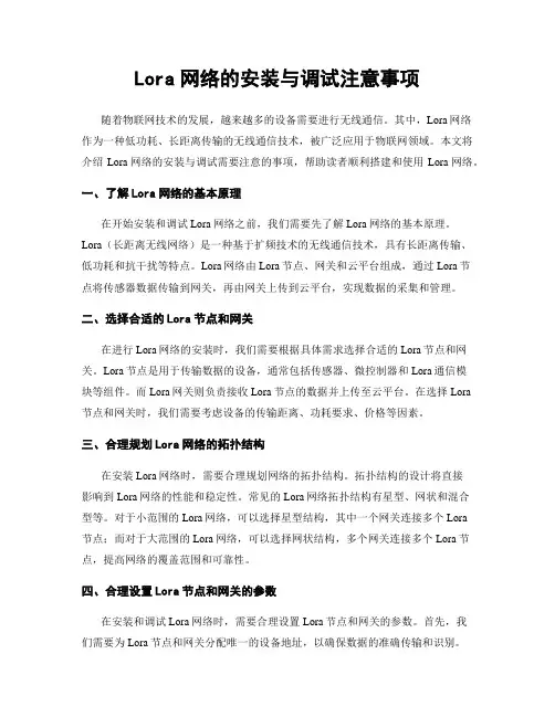Lora网络的安装与调试注意事项