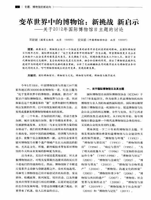 变革世界中的博物馆：新挑战 新启示——关于2012年国际博物馆日主题的讨论