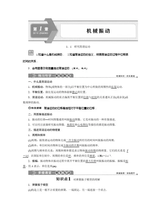 2019-2020学年沪教版物理选修3-4同步配套学案：1.1 研究简谐运动 Word版含答案