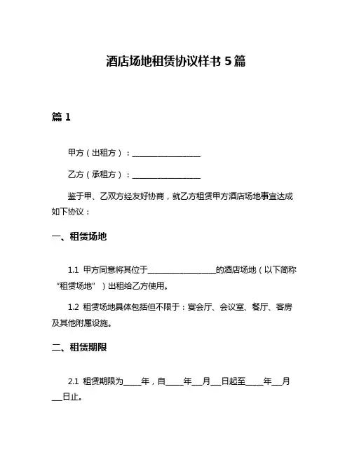 酒店场地租赁协议样书5篇