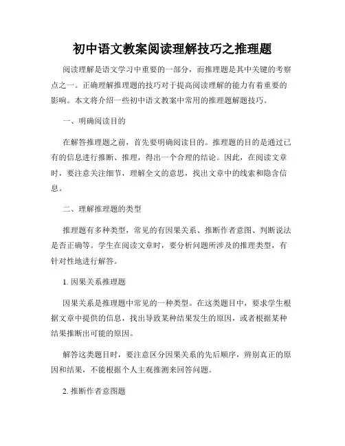 初中语文教案阅读理解技巧之推理题