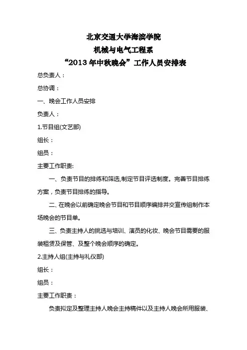 “2013年中秋晚会”工作人员安排表