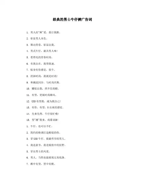 经典的男士牛仔裤广告词