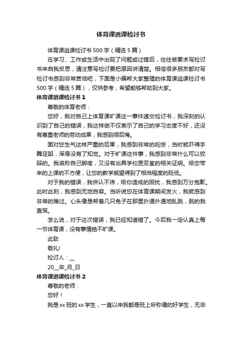 体育课逃课检讨书500字（精选5篇）