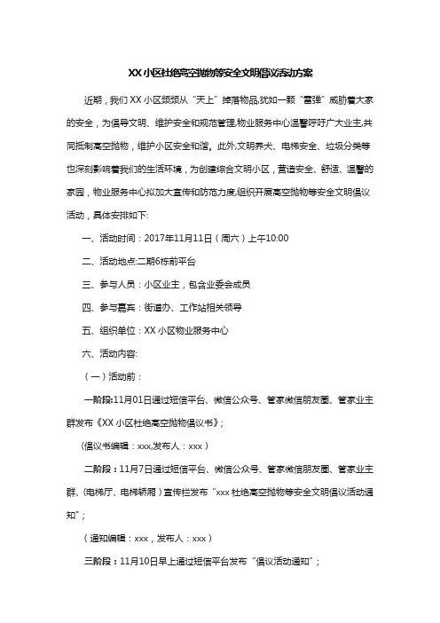 XX小区杜绝高空抛物等安全文明倡议活动方案【范本模板】