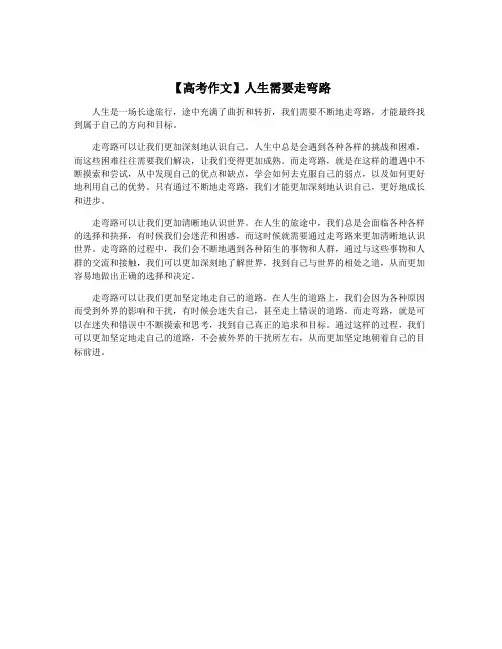 【高考作文】人生需要走弯路