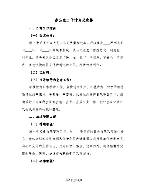 办公室工作计划及安排(三篇)