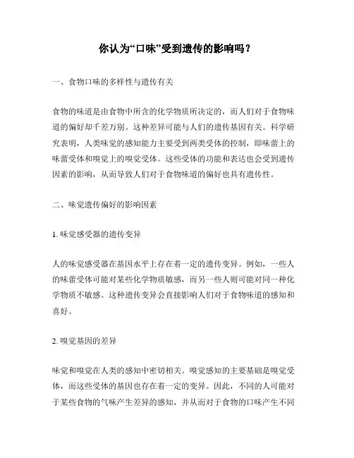 你认为“口味”受到遗传的影响吗？