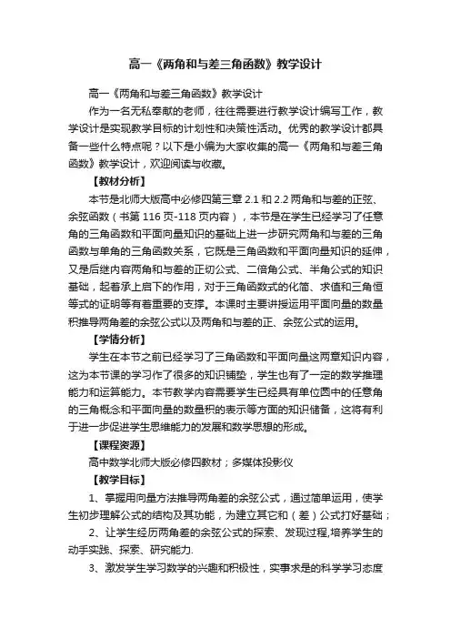 高一《两角和与差三角函数》教学设计