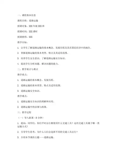 道路运输讲课教案模板范文