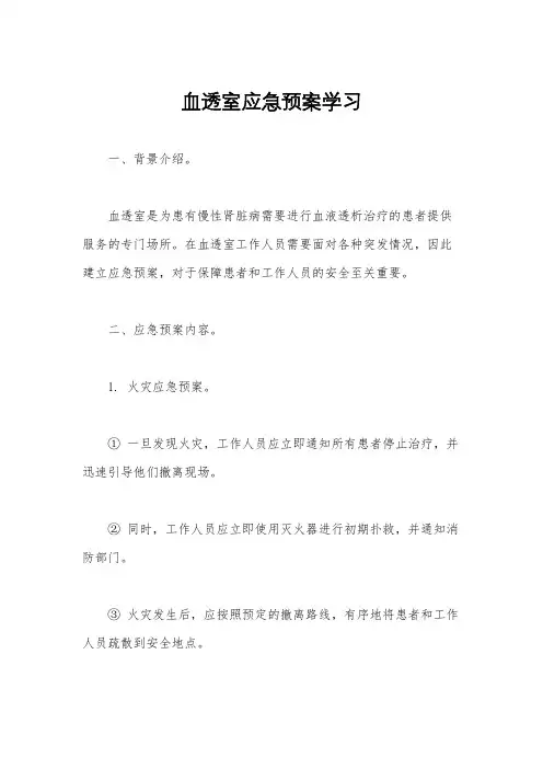 血透室应急预案学习