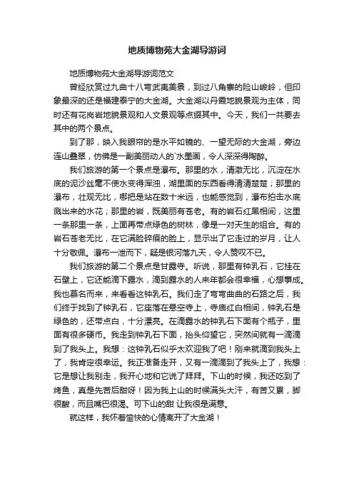 地质博物苑大金湖导游词