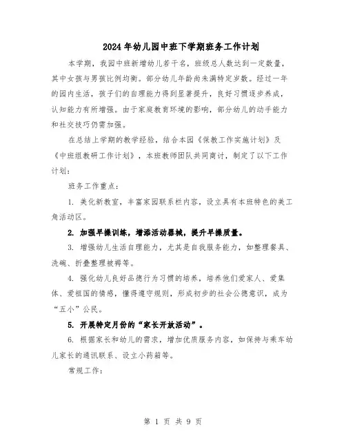 2024年幼儿园中班下学期班务工作计划（四篇）