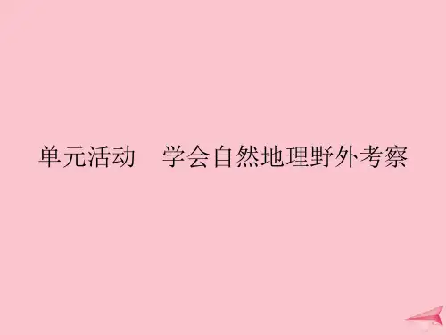 高中地理第二单元单元活动学会自然地理野外考察鲁教版必修第一册