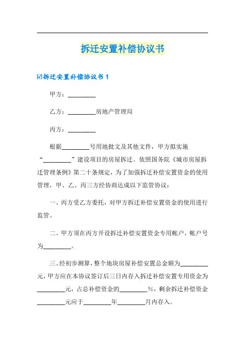 拆迁安置补偿协议书