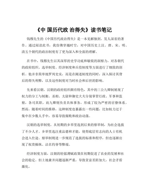 《中 国历代政 治得失》读书笔记