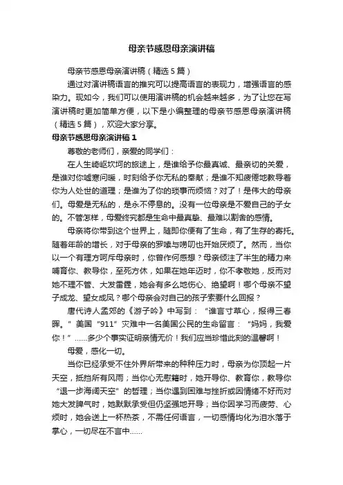 母亲节感恩母亲演讲稿（精选5篇）