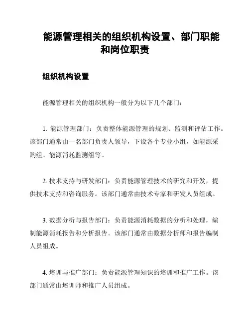 能源管理相关的组织机构设置、部门职能和岗位职责