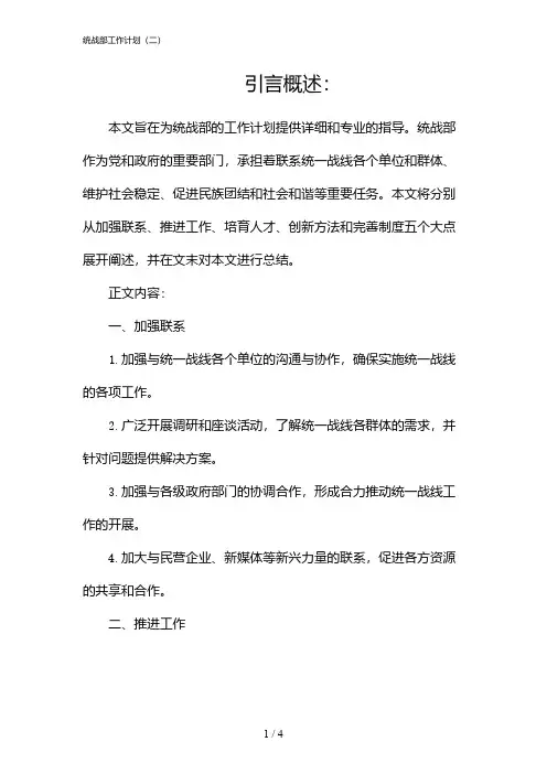 统战部工作计划(二)(2024)