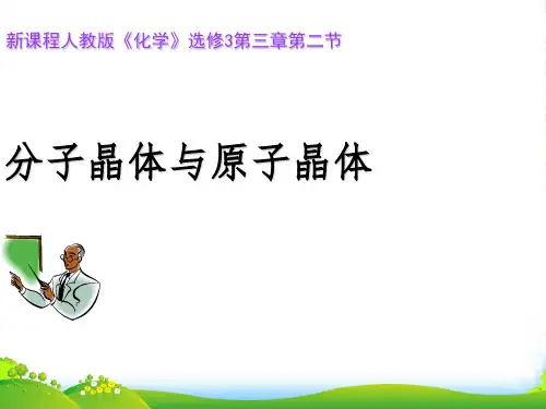 人教版高中化学选修三第三章第2节 分子晶体和原子晶体 课件.(共19张PPT)