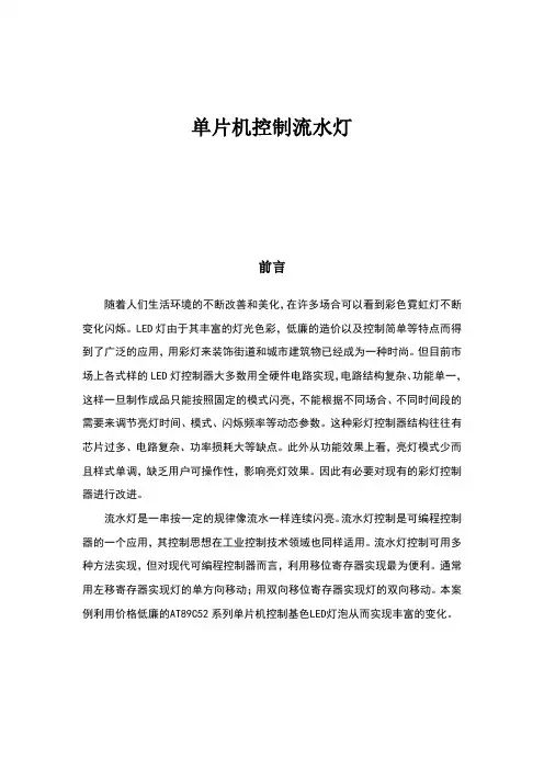 单片机控制流水灯