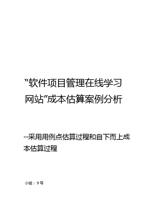 ”软件项目管理在线学习网站“成本估算案例分析(精品文档)_共6页