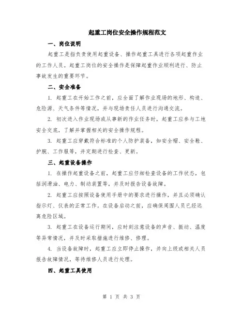 起重工岗位安全操作规程范文