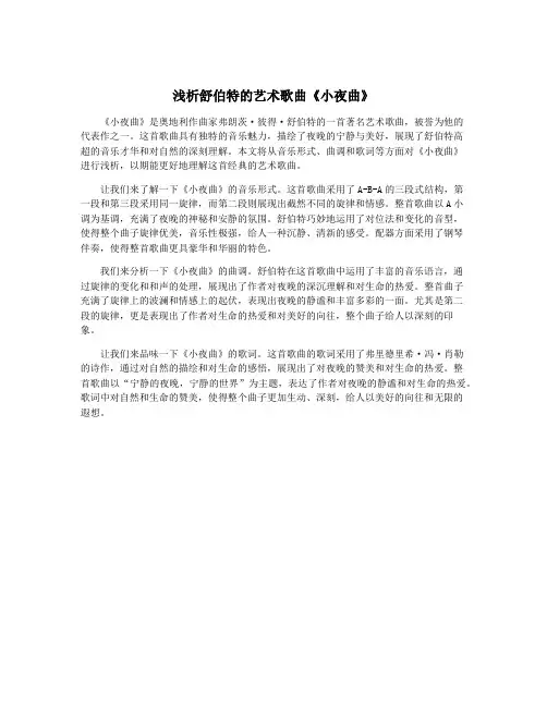 浅析舒伯特的艺术歌曲《小夜曲》