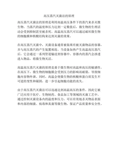 高压蒸汽灭菌法的原理