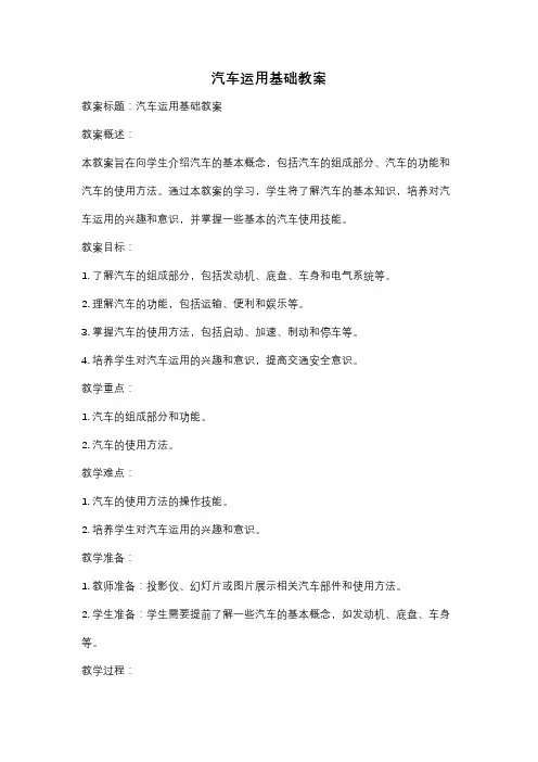 汽车运用基础教案