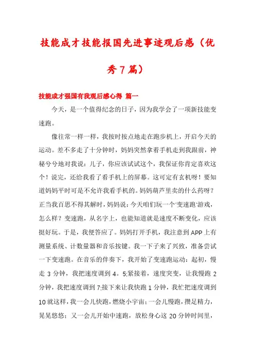 技能成才技能报国先进事迹观后感(优秀7篇)