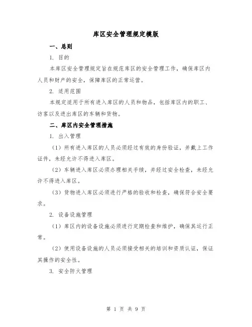 库区安全管理规定模版（3篇）