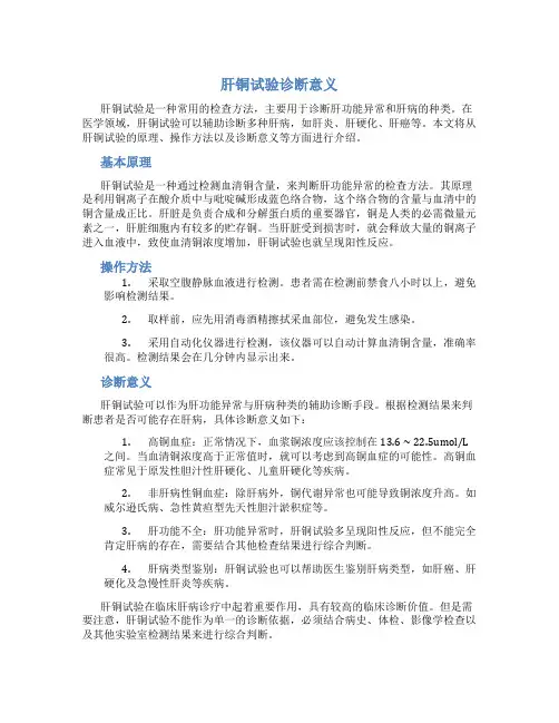 肝铜试验诊断意义