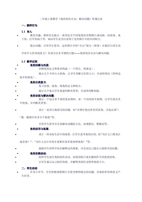 二年级上册数学《角的初步认识：解决问题》听课记录