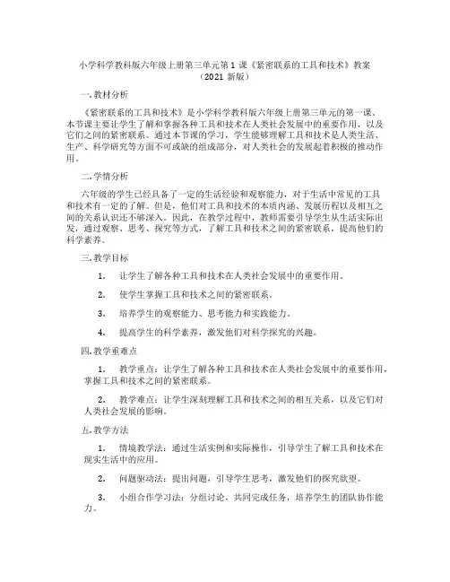 小学科学教科版六年级上册第三单元第1课《紧密联系的工具和技术》教案(2021新版)