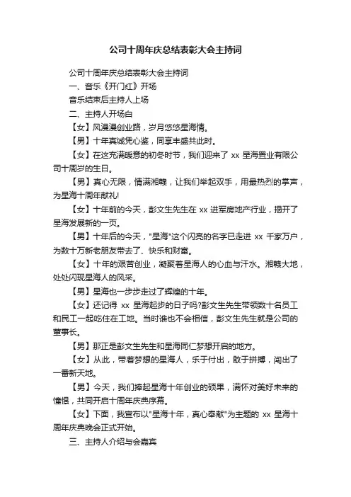 公司十周年庆总结表彰大会主持词