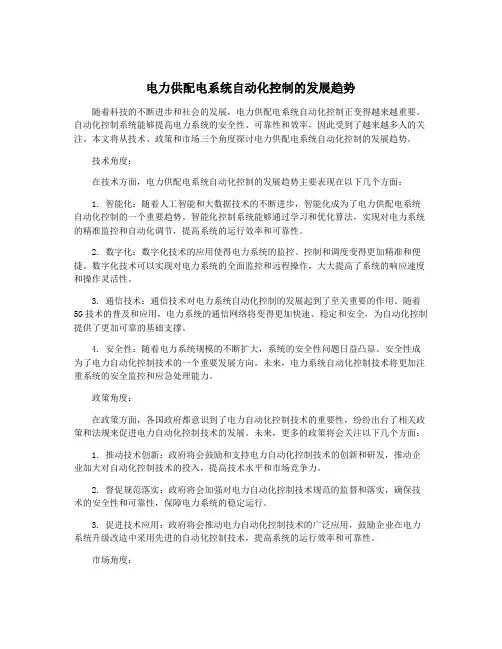 电力供配电系统自动化控制的发展趋势