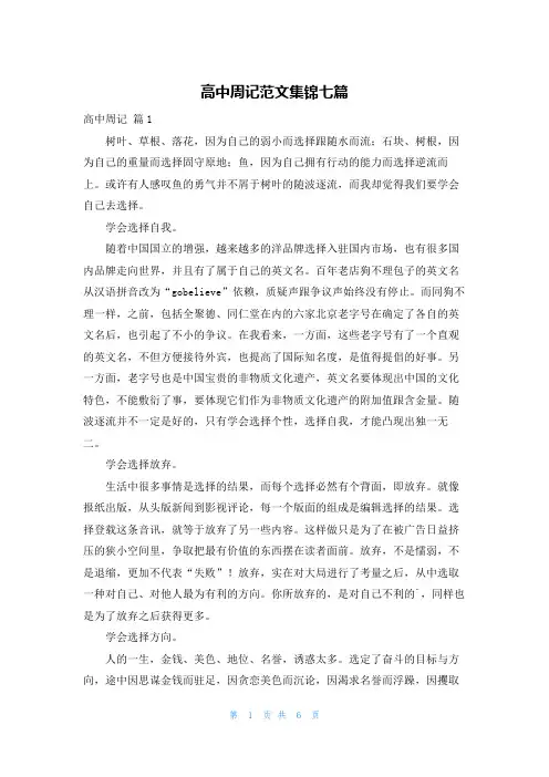 高中周记范文集锦七篇