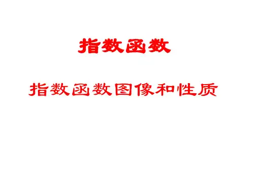 指数函数图像及性质(上课 )