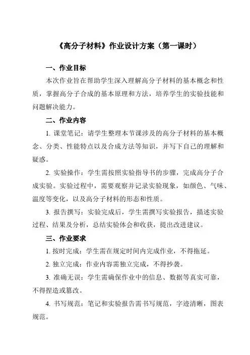 《专题二 第三节 高分子材料》作业设计方案-中职化学高教版加工制造类