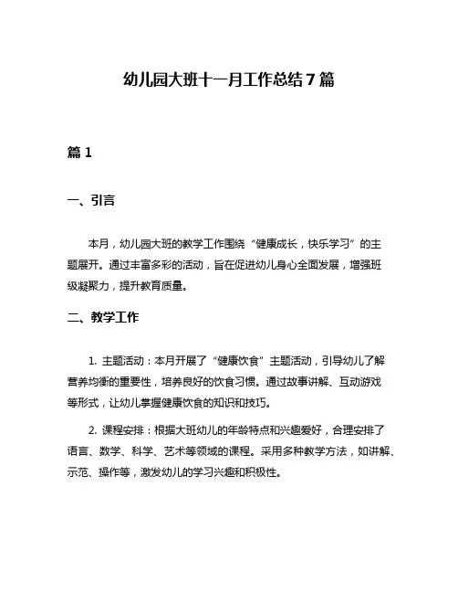 幼儿园大班十一月工作总结7篇