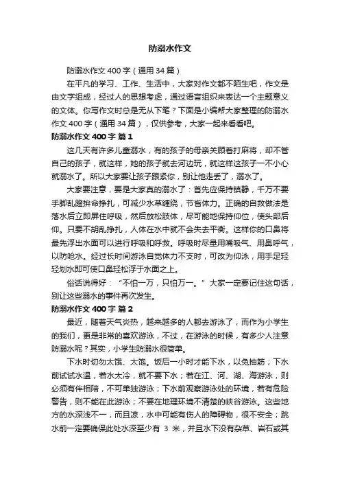 防溺水作文400字（通用34篇）