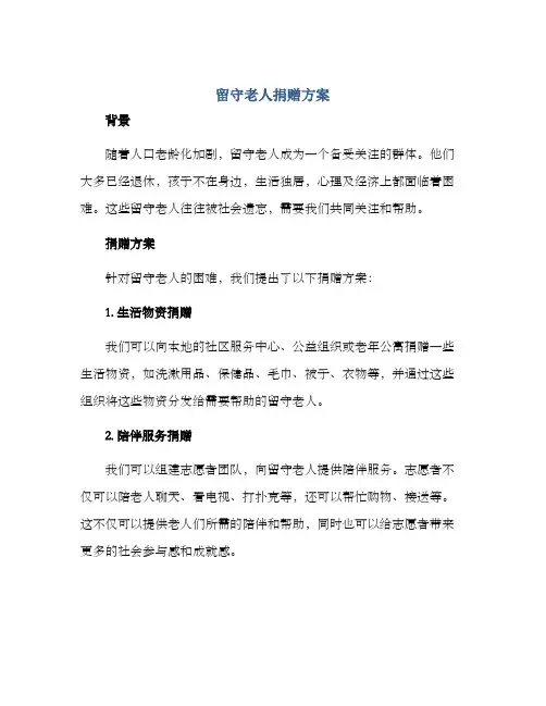 留守老人捐赠方案