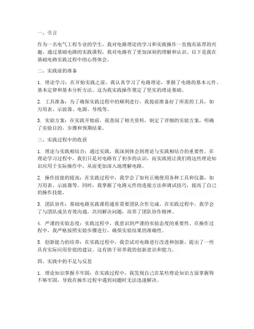 基础电路实践心得体会