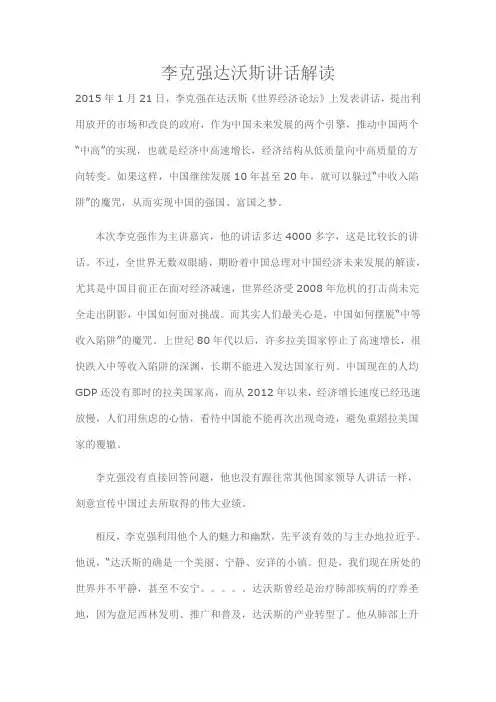 李克强达沃斯讲话解读
