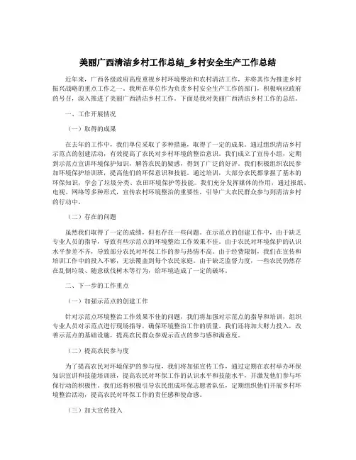 美丽广西清洁乡村工作总结_乡村安全生产工作总结