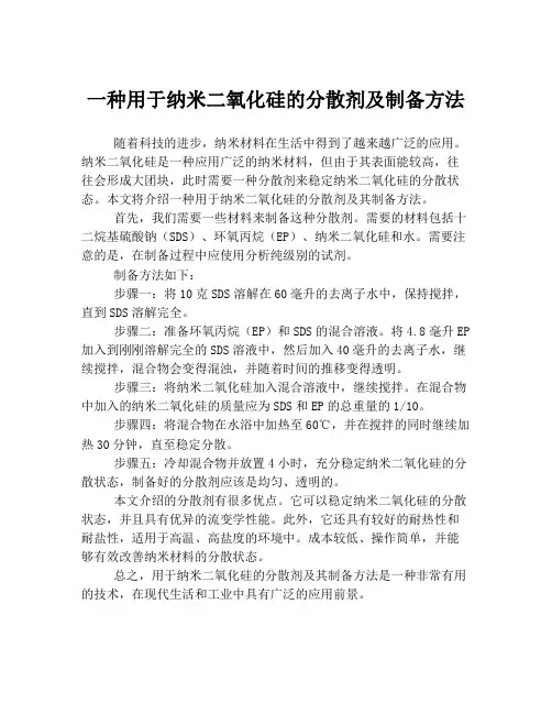 一种用于纳米二氧化硅的分散剂及制备方法