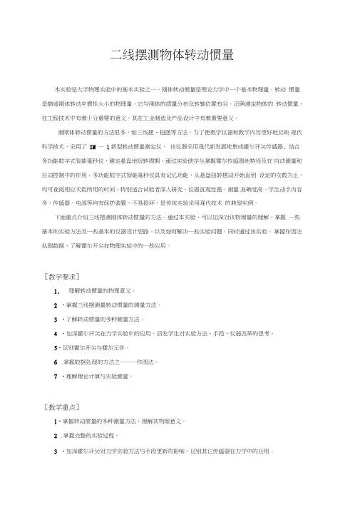 三线摆测物体转动惯量